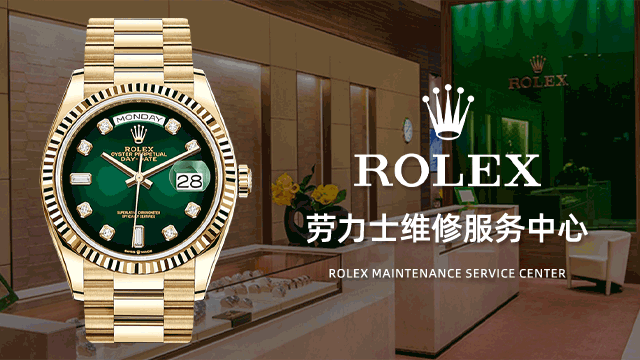 北京劳力士（ROLEX)官网售后维修